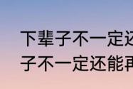 下辈子不一定还能遇见你诗句（下辈子不一定还能再遇见你歌名）