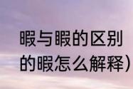 暇与睱的区别（间暇历观诸子及六韬的暇怎么解释）