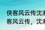 侠客风云传沈湘芸可以选灯谜吗（侠客风云传，沈湘芸和沈澜会冲突吗）