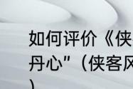 如何评价《侠客风云传》新DLC“碧血丹心”（侠客风云传碧血丹心武功排名）