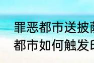 罪恶都市送披萨任务送多少个（罪恶都市如何触发印刷厂3任务）