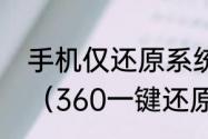 手机仅还原系统怎么回到以前的系统（360一键还原怎么操作）