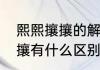 熙熙攘攘的解释（攘攘熙熙和熙熙攘攘有什么区别）