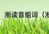 淅读音组词（淅字什么意思是什么）