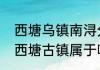 西塘乌镇南浔分别在浙江哪里（浙江西塘古镇属于哪里）