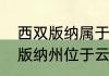 西双版纳属于云南省哪个城市（西双版纳州位于云南省哪个方向）