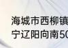 海城市西柳镇可以出核酸报告吗（辽宁辽阳向南50公里是什么地方）