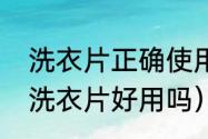 洗衣片正确使用方法是怎样的（清水洗衣片好用吗）