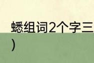 蟋组词2个字三年级（蟋和蟀怎么组词）