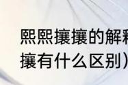 熙熙攘攘的解释（攘攘熙熙和熙熙攘攘有什么区别）