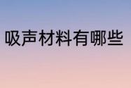 吸声材料有哪些（吸声材料基本要求）