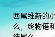 西尾维新的小说物语系列是要出完了么，终物语和续终物语是这个系列的结尾么