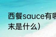 西餐sauce有哪些（西餐撒的白色粉末是什么）