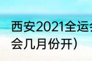 西安2021全运会时间（21年西安全运会几月份开）