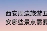 西安周边旅游五大必去景点（2023西安哪些景点需要预约）