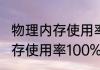 物理内存使用率100%怎么办（物理内存使用率100%怎么办）