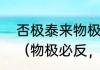 否极泰来物极必反枯木逢春什么意思（物极必反，否极泰来是什么意思）