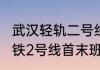 武汉轻轨二号线的站点（2023武汉地铁2号线首末班时间）