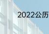 2022公历5月5是农历几号