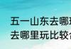 五一山东去哪玩便宜又实惠（51郑州去哪里玩比较合适）