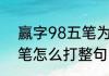 赢字98五笔为什么是YEM（98版五笔怎么打整句）