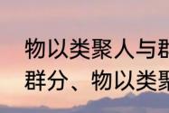 物以类聚人与群分的意思是啥（人以群分、物以类聚是什么意思呢）