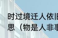 时过境迁人依旧,物是人非事事休的意思（物是人非事事休是什么意思）