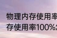 物理内存使用率100%怎么办（物理内存使用率100%怎么办）