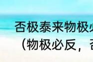 否极泰来物极必反枯木逢春什么意思（物极必反，否极泰来是什么意思）