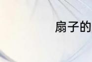 扇子的多音字组词