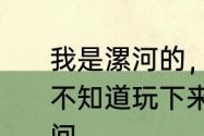 我是漯河的，想去舞钢的二郎山玩，不知道玩下来要花多少钱，用多长时间