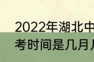 2022年湖北中考时间（2022武汉中考时间是几月几号）