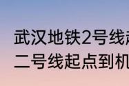 武汉地铁2号线起点是哪里（武汉地铁二号线起点到机场多久）