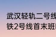 武汉轻轨二号线的站点（2023武汉地铁2号线首末班时间）