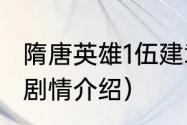 隋唐英雄1伍建章死在第几集（南阳关剧情介绍）