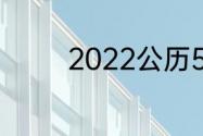 2022公历5月5是农历几号