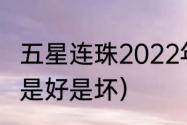 五星连珠2022年准确时间（五星连珠是好是坏）