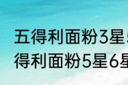 五得利面粉3星5星6星7星哪个好（五得利面粉5星6星7星哪个好）