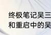 终极笔记吴三省真实身份（盗墓笔记和重启中的吴三省）