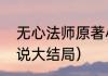 无心法师原著小说结局（无心法师小说大结局）