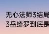 无心法师3结局是什么意思（无心法师3岳绮罗到底是什么来头）