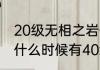 20级无相之岩位置怎么去（无相之岩什么时候有40级）