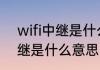 wifi中继是什么东东（路由器无线中继是什么意思）