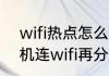 wifi热点怎么可以成功连接（如何手机连wifi再分享个人热点）