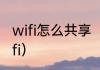 wifi怎么共享（windows怎么共享wifi）