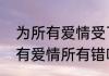 为所有爱情受了伤是哪首歌歌词（所有爱情所有错啥歌）