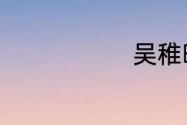 吴稚晖同音字