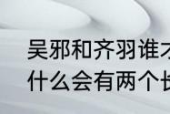 吴邪和齐羽谁才是真正的吴家人（为什么会有两个长得一模一样的吴邪）