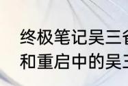 终极笔记吴三省真实身份（盗墓笔记和重启中的吴三省）