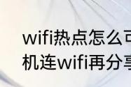 wifi热点怎么可以成功连接（如何手机连wifi再分享个人热点）